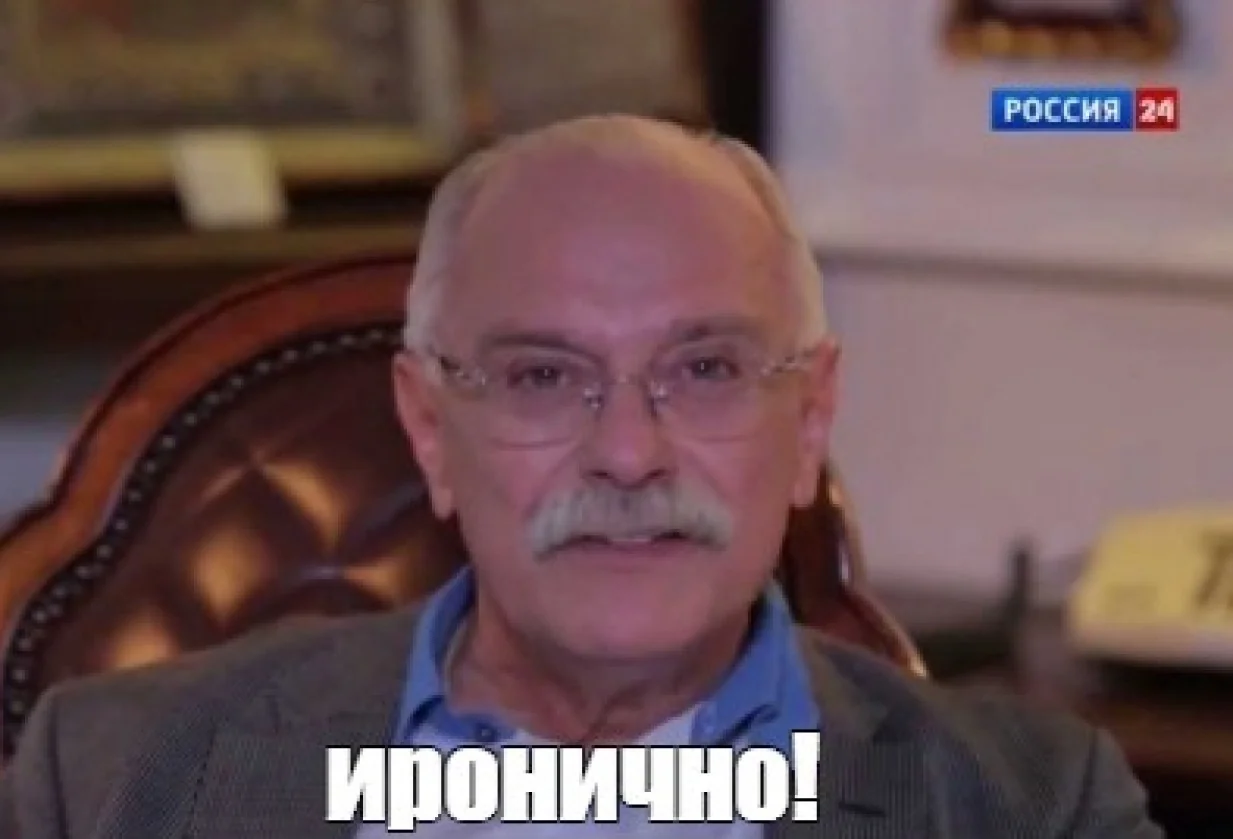Мем «Иронично!»