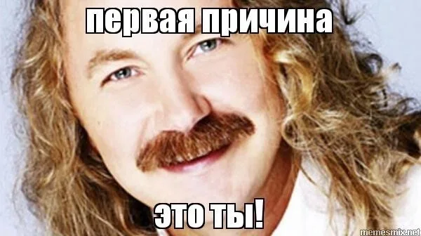 Мем «Первая причина — это ты!»