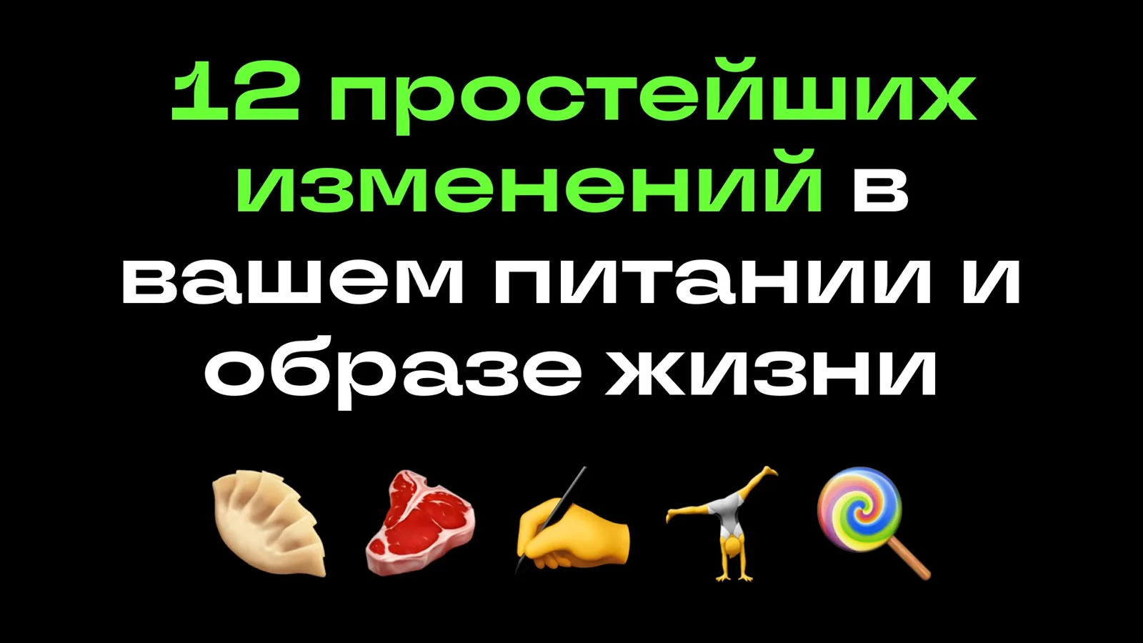 12 простых изменений