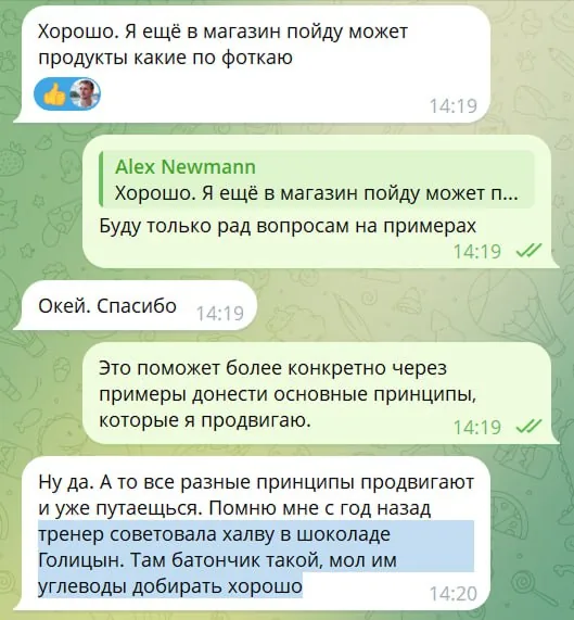 Переписка о рекомендации тренера добирать углеводы халвой