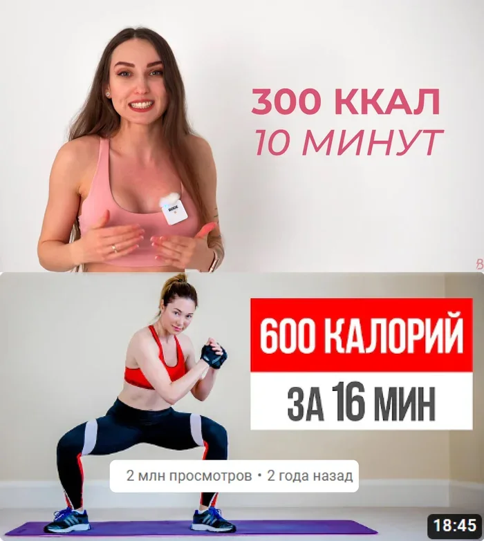 Скриншоты видео с обещаниями расхода калорий, дополненные автором