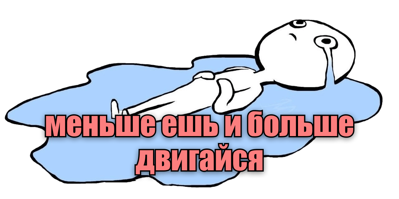 Меньше ешь и больше двигайся